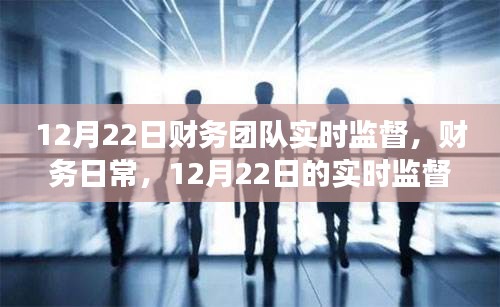 财务团队的日常与暖心故事，12月22日的实时监督纪实