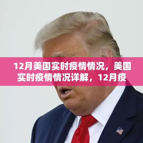12月美国实时疫情详解与应对指南