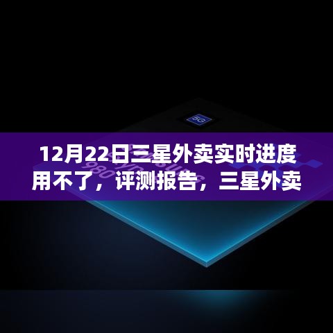 三星外卖实时进度无法使用问题深度解析与评测报告