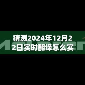 揭秘未来实时翻译技术，展望与实现路径（以2024年为例）