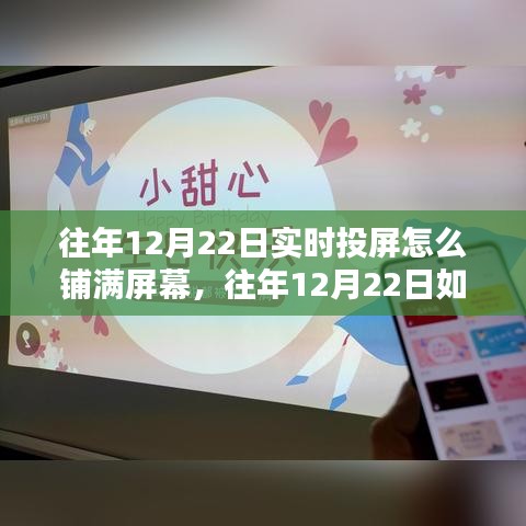 往年12月22日实现满屏实时投屏的技巧与观点阐述