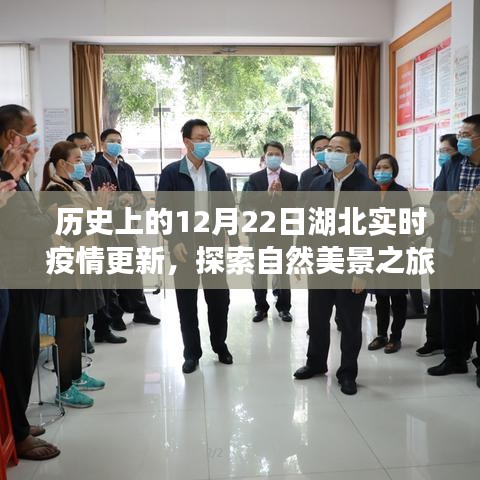 湖北疫情历史回顾与探索自然美景之旅，寻找内心平静的旅程