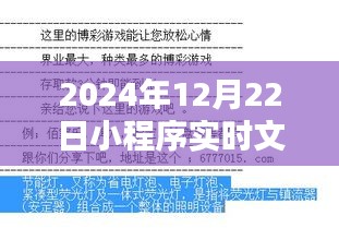 2024年12月22日小程序实时文摘获取攻略，适合初学者与进阶用户的全面指南