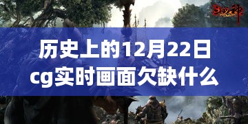 历史上的12月22日CG实时画面技术的探索与缺失