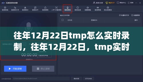 往年12月22日tmp实时录制技术深度评测与全面介绍