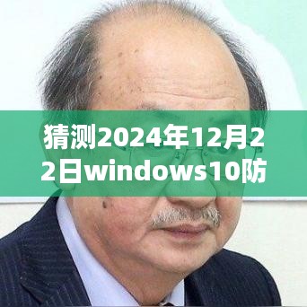 未来之窗Windows 10防火墙实时保护升级解析，如何开启智能守护的数字生活新篇章？