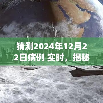 揭秘预测，2024年病例实时动态分析，洞悉未来健康趋势展望