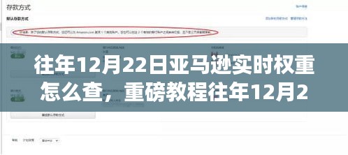 重磅教程，往年12月22日亚马逊实时权重查询全攻略——掌握产品权重排名轻松上手！
