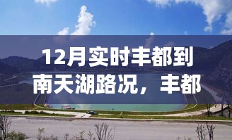 十二月风雪中的丰都至南天湖路况纪实，道路变迁与行车指南