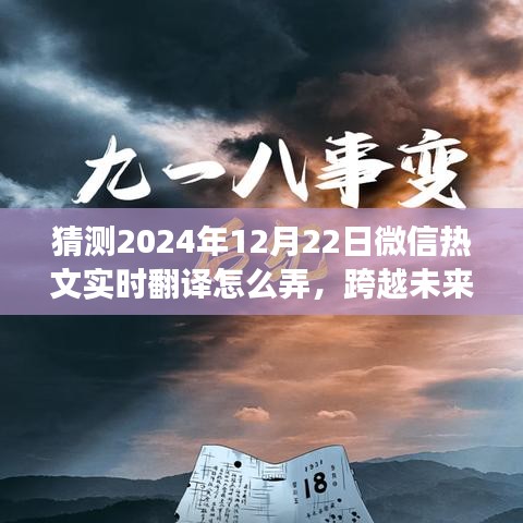 微信热文实时翻译预测，掌握未来翻译技术，拥抱变化成就无限可能！