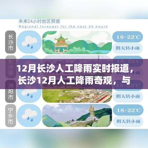 长沙人工降雨奇观，与自然共舞，探寻内心宁静的十二月之旅
