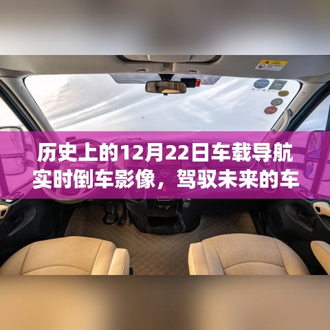 车载导航与倒车影像的历史变迁，驾驭未来的车轮，见证梦想之旅的自信之选。