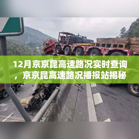 京昆高速路况实时播报，十二月出行无忧，实时查询掌握路况信息