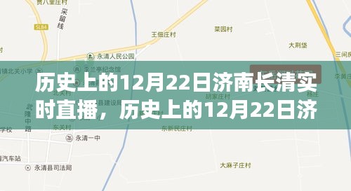 历史上的12月22日济南长清实时直播，文化与技术的视听盛宴回顾