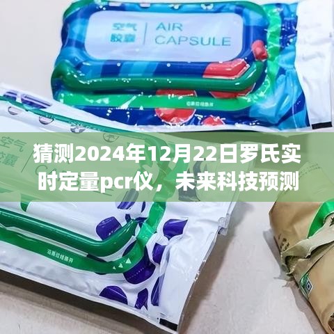 2024年罗氏实时定量PCR仪创新飞跃，未来科技预测