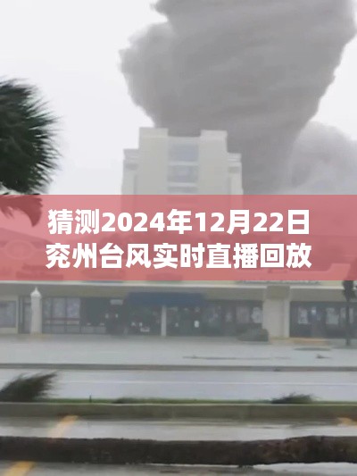 探寻风暴之心，揭秘兖州台风实时直播回放与最新动态（2024年）