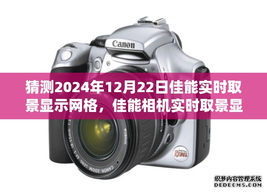 佳能相机实时取景网格设置指南，预测与教程（佳能相机用户必读，更新至2024年）