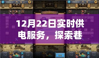巷弄秘境，实时供电服务下的独特小店探索