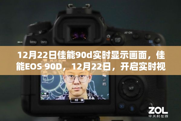 佳能EOS 90D开启实时视界新篇章，12月22日实时显示画面震撼登场