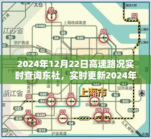 2024年12月22日东社高速路况实时查询与指南，出行必备，实时更新