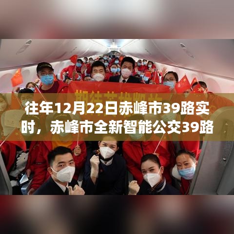 赤峰市全新智能公交39路，科技重塑城市出行体验，智慧公交新时代的畅享之旅