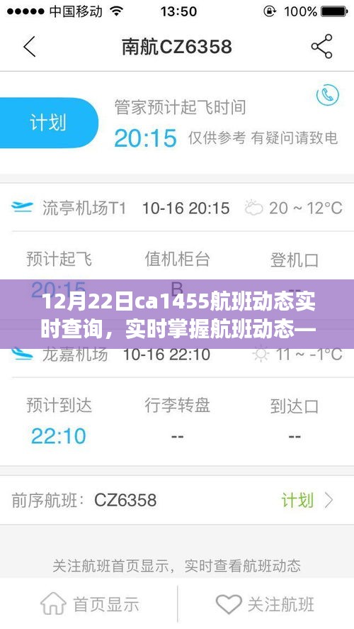 12月22日CA1455航班实时动态查询解析与掌握