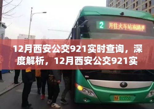 深度解析，西安公交921实时查询的利弊与个人观点