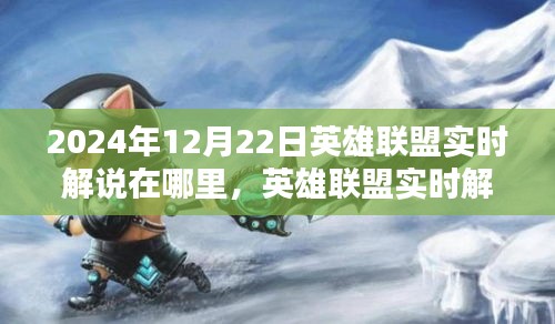 探寻2024年12月22日英雄联盟解说盛宴的所在地，实时解说盛宴开启！