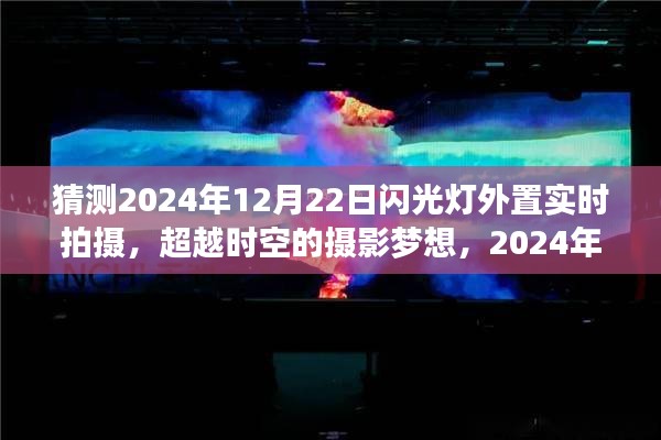 超越时空的摄影梦想，外置闪光灯实时拍摄技术展望与摄影创新力量的自信与力量（2024年）
