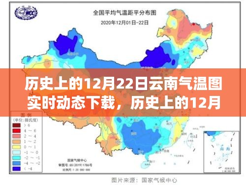 逆风翱翔，历史上的12月22日云南气温图实时动态与数据励志篇章
