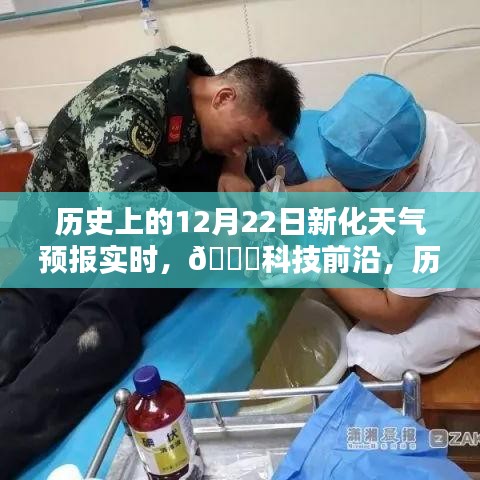 历史上的12月22日新化天气预报实时掌控，开启智慧生活新纪元，科技前沿资讯🌟