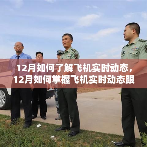 掌握飞行监控技能，一步步成为飞行监控小达人，了解飞机实时动态跟踪技巧（十二月指南）