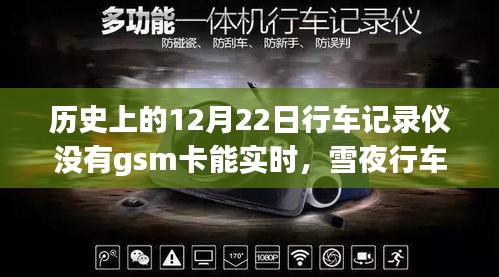 温馨行车记录仪故事，雪夜行车，无卡实时记录温情瞬间