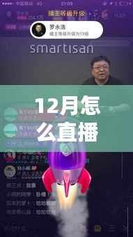 十二月直播新纪元，实时播报神器引领科技生活风尚