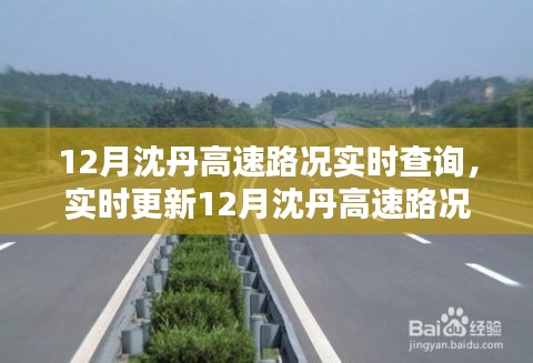 12月沈丹高速路况实时解析与出行攻略，畅通无阻，路况大揭秘
