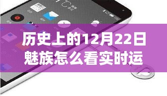 魅族视角下深度解析实时运行内存，历史12月22日的性能体验与内存管理探索