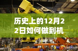 历史上的12月22日，机器人实时焊接技术的突破与发展里程碑