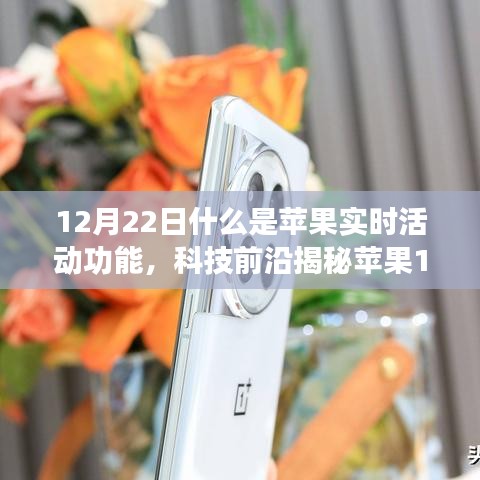 揭秘苹果全新实时活动功能，重塑生活体验，智能时代的新里程碑（12月22日更新）