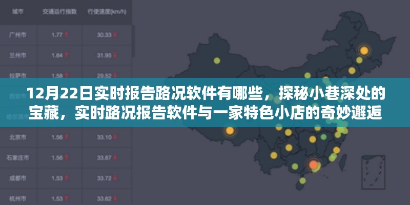 探秘宝藏软件与特色小店，实时路况报告软件与小巷深处的奇妙邂逅