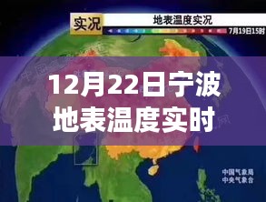 宁波秘境探秘，跟随地表温度图开启冬日暖心之旅（实时走势图）