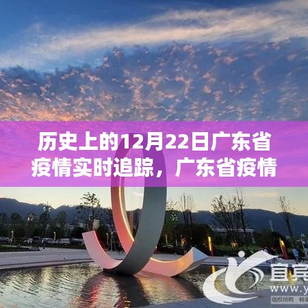 历史上的十二月二十二日，广东省疫情实时追踪回顾与最新动态