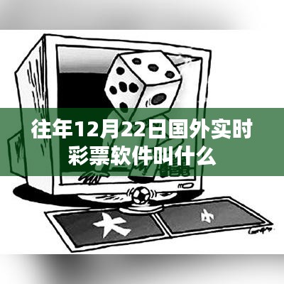 国外实时彩票软件名称揭秘，历年12月22日热门彩票应用