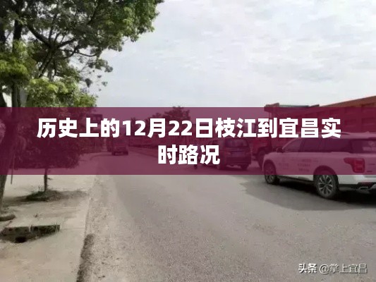 枝江至宜昌实时路况历史记录，12月22日路况回顾