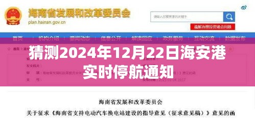 海安港停航通知预测，最新停航信息，时间定于2024年12月22日