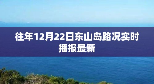 东山岛往年12月22日路况实时更新播报