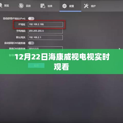 海康威视电视直播实时观看，最新节目一览