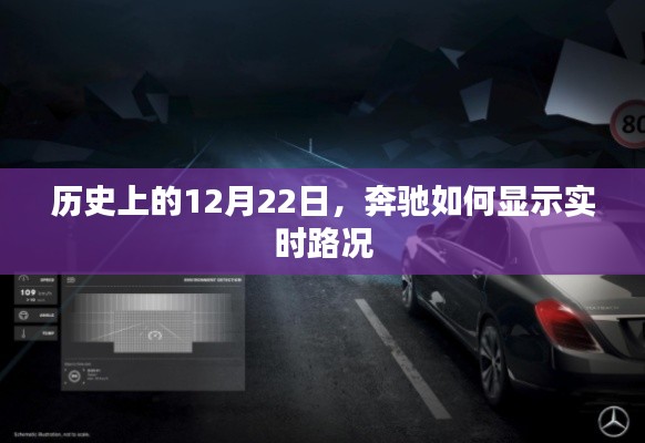 奔驰实时路况显示，历史12月22日回顾
