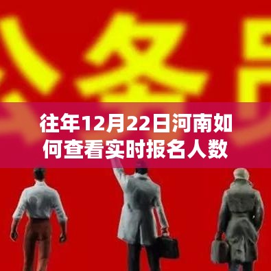 河南往年高考报名人数实时查询指南