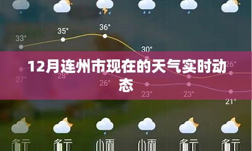 连州市12月天气实时更新