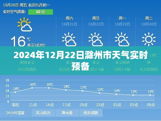 滁州天气预报，2024年12月22日天气实时更新